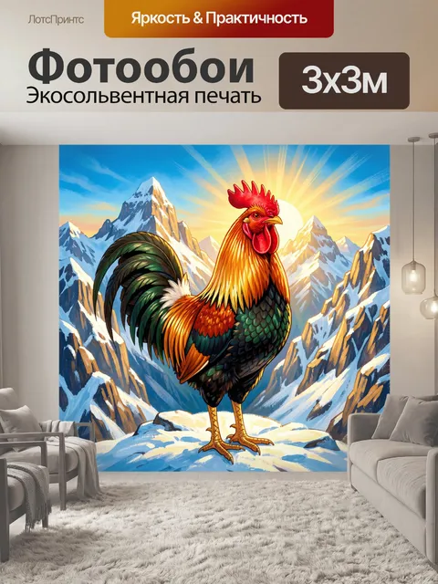 Фотообои Петух на фоне горного рассвета