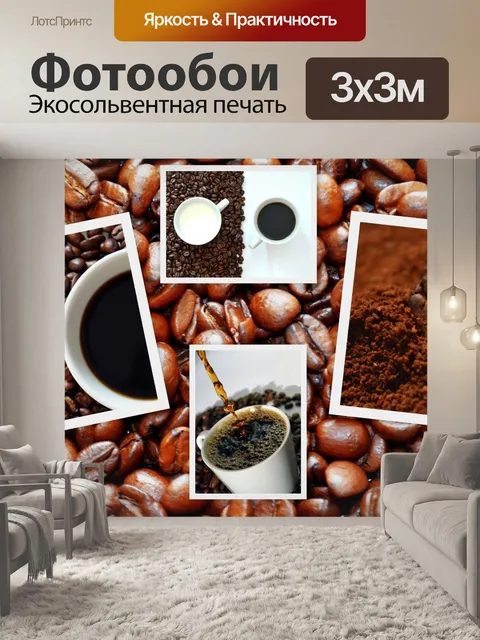 Фотообои Кофе