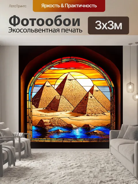 Фотообои египет в стиле витраж, изображающие пирамиды на фоне заката с яркими цветами