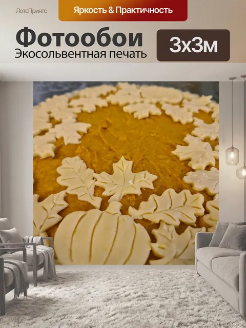 Фотообои сырой тыквенный пирог