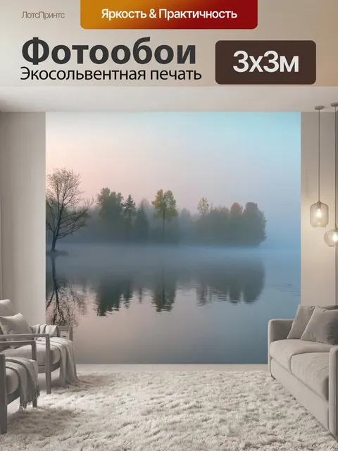 Фотообои туман в стиле малярные краски, густой туман на утреннем озере, мягкие переходы цвета, отражение природы в воде