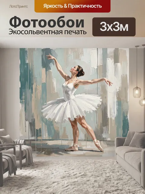 Фотообои Балерина в белом пачке