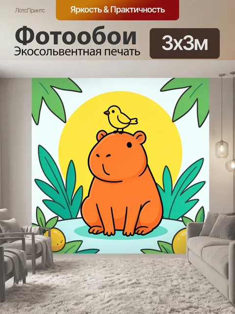 300 × 300 см · Экосольвентная печать
