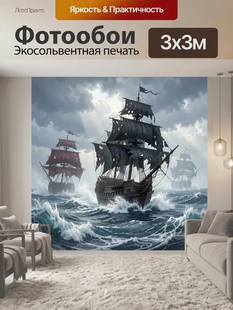 Фотообои Парусные корабли в бурном море
