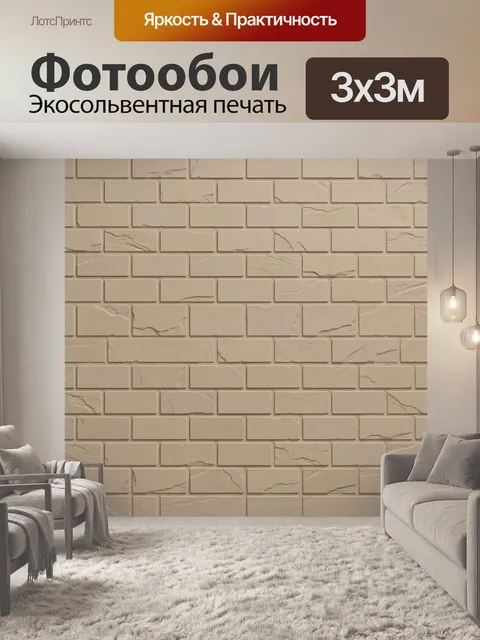 Фотообои Фактурная кирпичная кладка беж