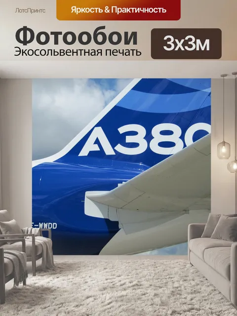 Фотообои Airbus