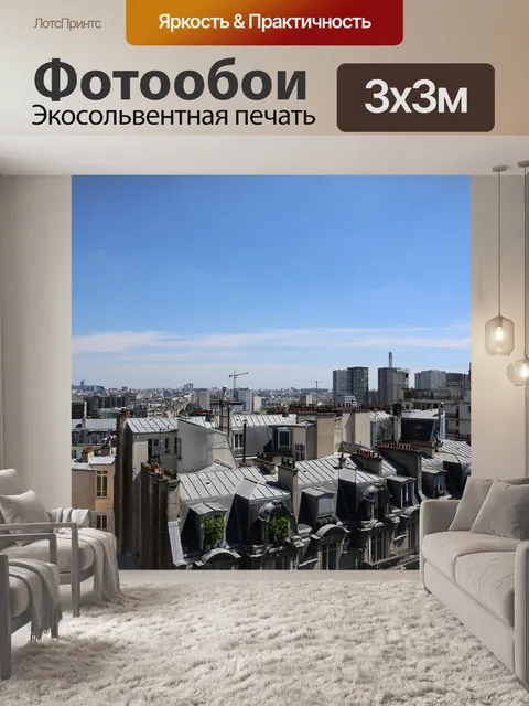 Фотообои Париж
