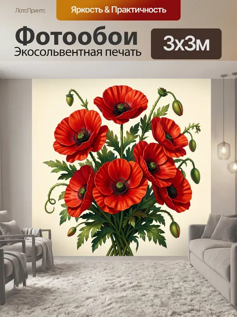 Фотообои Красные маки с зелёной листвой