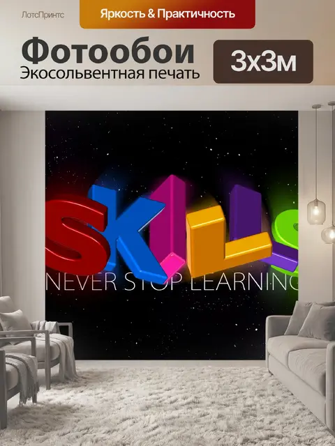 Фотообои Навыки