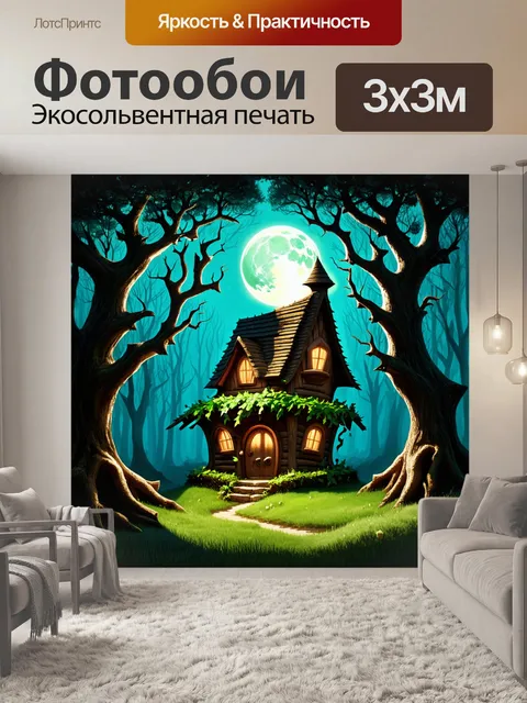 Фотообои древний лес, где стоит дом ведьмы, скрытый густыми деревьями и обвитыми лианами