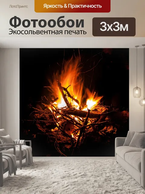 Фотообои Огонь