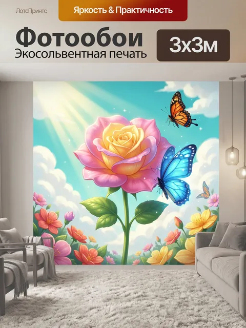 300 × 300 см · Экосольвентная печать