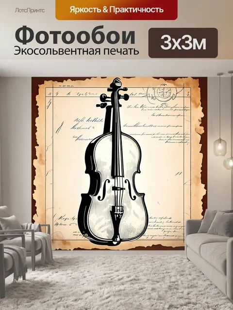 Фотообои на старинной бумаге появляются светлые контуры виолончели