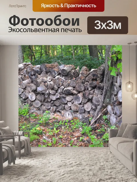 Фотообои Охапка дров