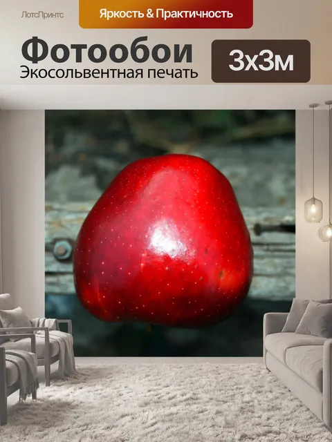 Фотообои Красное яблоко на тупой древесины