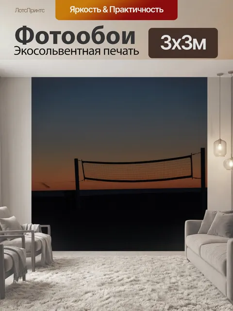 Фотообои Закат на пляже волейбол