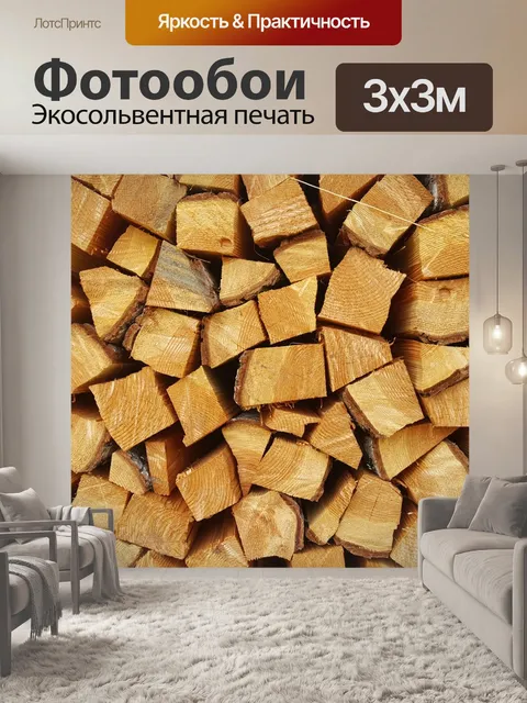 Фотообои Дрова