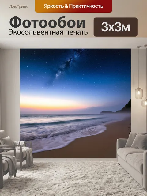 Фотообои утро, спокойный пляж с мелкими волнами, легкий морской туман и яркие звездные небеса на заре, техника ночной…