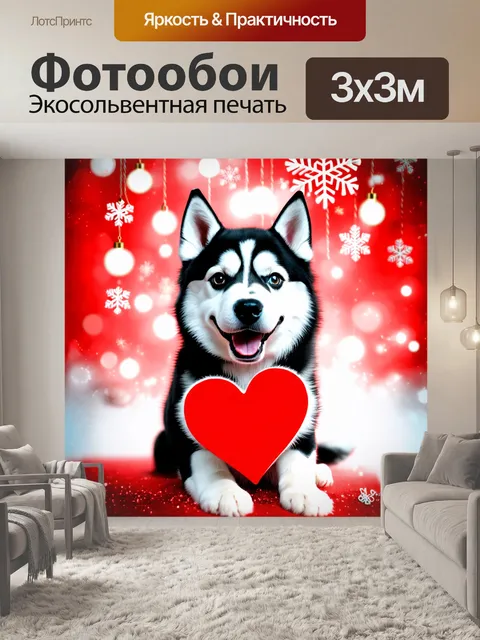 Фотообои Собака породы хаски с черно-белой шерстью, улыбающаяся и держащая в лапах красное сердце