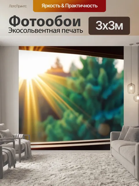 Фотообои солнце светит в окно