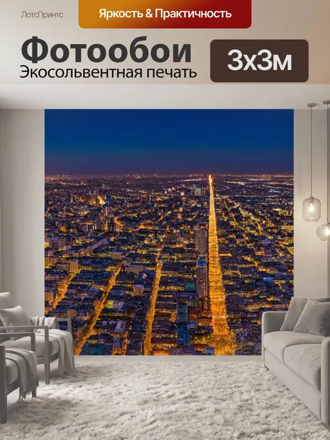 Фотообои с панорамой вечернего города, сверкающего огнями и жизнью