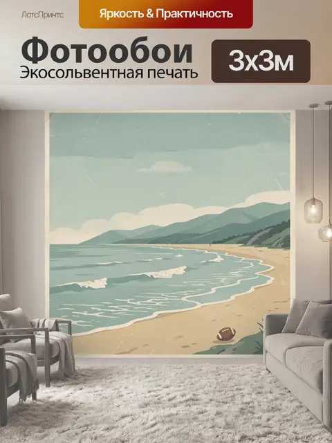 Фотообои Морской берег с горами и мячом