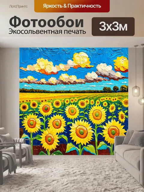 Фотообои пейзаж в стиле вангога, яркое поле с подсолнечниками под голубым небом, насыщенные цвета и динамичные мазки