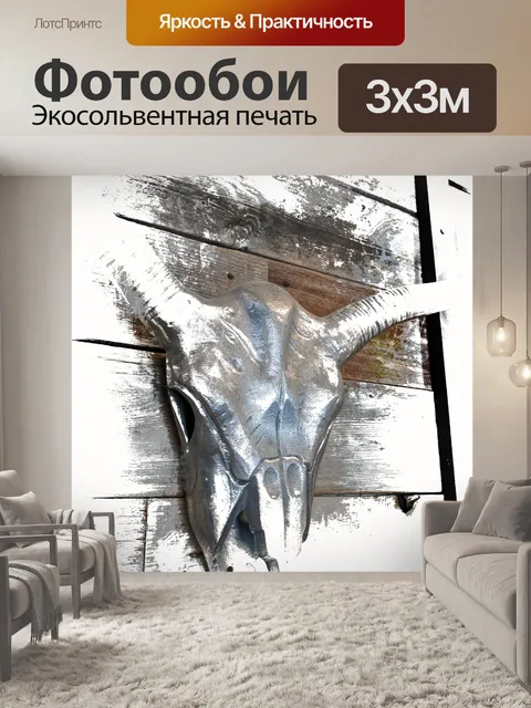 Фотообои Вол черепа