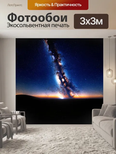 Фотообои млечный путь, расстилающийся на фоне космического горизонта, сверкает миллионами звёзд, переливающихся в…