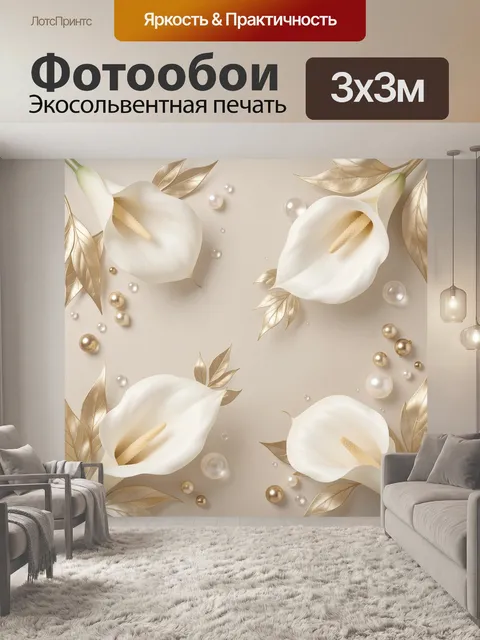 Фотообои Белые каллы с золотыми листьями