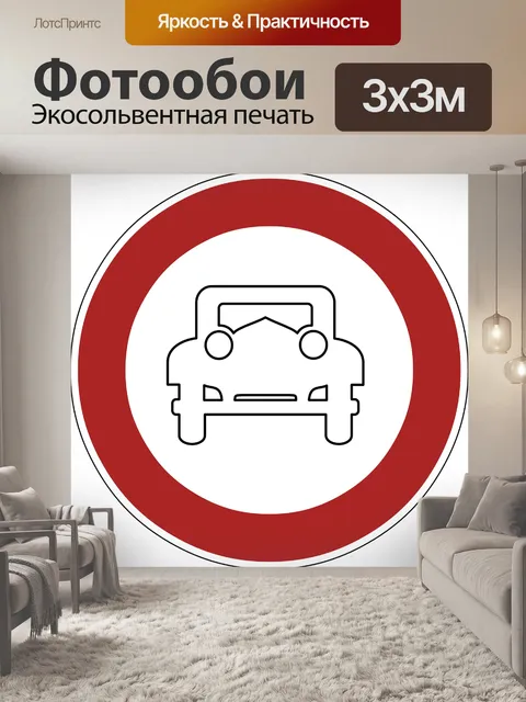 Фотообои Запретить