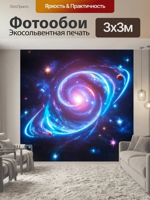 Фотообои космос в стиле футуристический с яркими неоновыми звездами и планетами, окруженными вихрями света