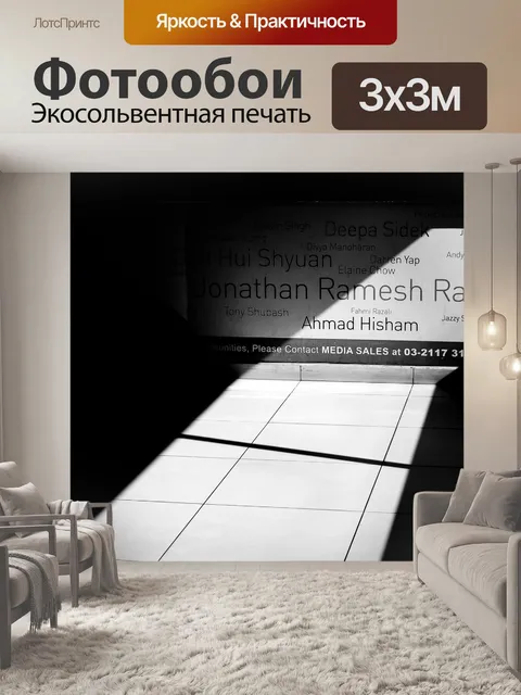 Фотообои Контраст