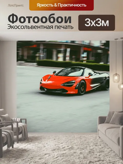 Фотообои Макларен