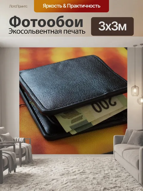 Фотообои Бумажник