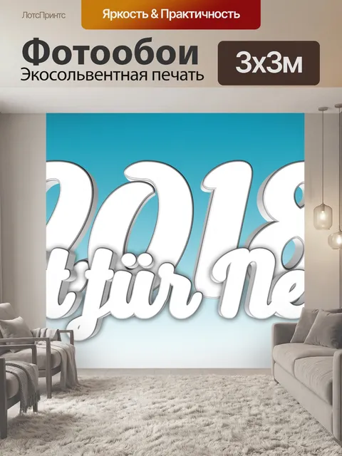 Фотообои 2018 - время для новых вещей