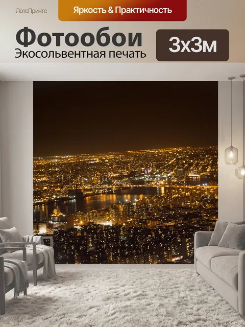 Фотообои Ночной Нью-Йорк