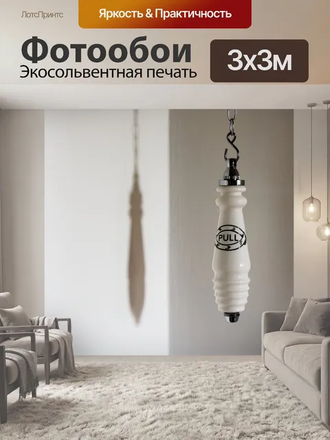 Фотообои Тянуть