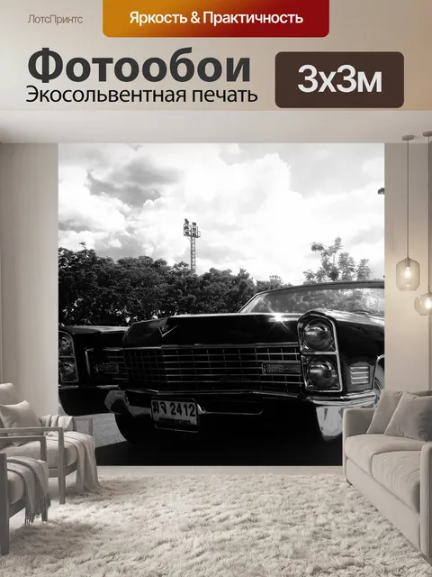 Фотообои Старинная машина