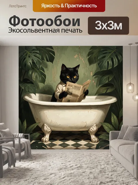 Фотообои Черный кот с газетой в ванне