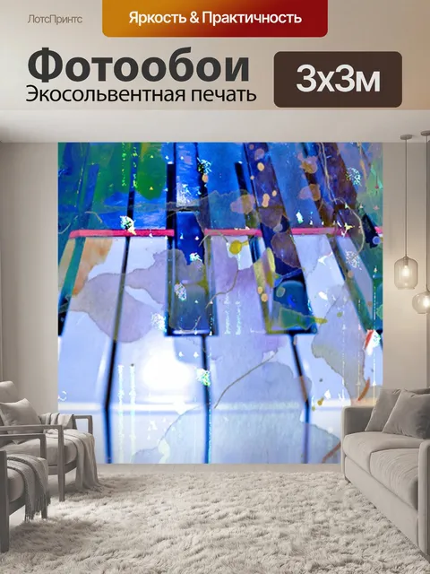 Фотообои Пианино
