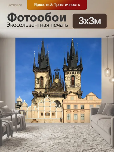 Фотообои Прага