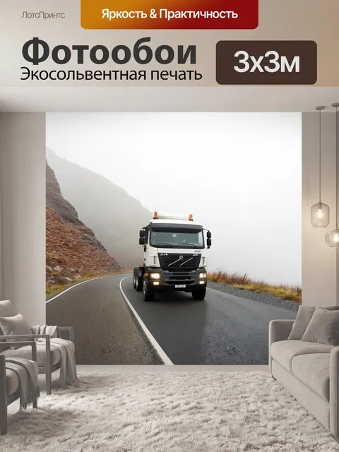 Фотообои грузовик, стоящий на горной дороге в раннее утро, окружающий пейзаж с туманом, передающие атмосферу…