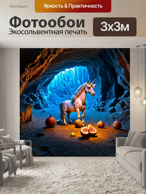 Фотообои в загадочной пещере, освещенной кристаллами, единорог находит сокровища древних цивилизаций, находя инжир…