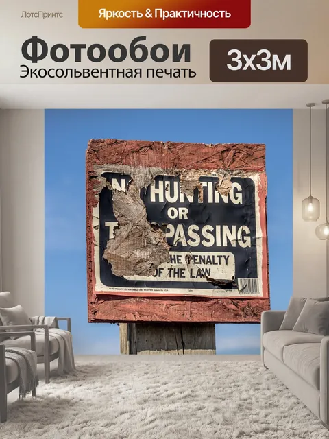Фотообои Нет знака охоты