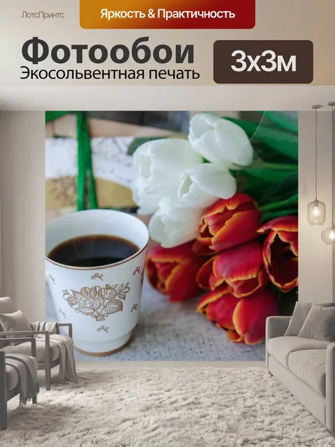 Фотообои Кофе