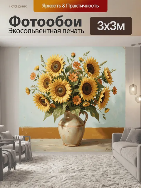 Фотообои Подсолнухи в керамическом кувшине