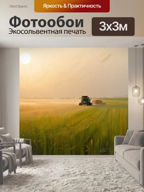 Фотообои утренний туман покрывает спокойные поля, где зерноуборочный комбайн медленно движется к горизонту