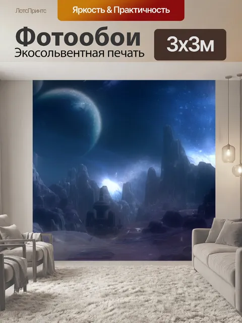 Фотообои Планета фантазии 2