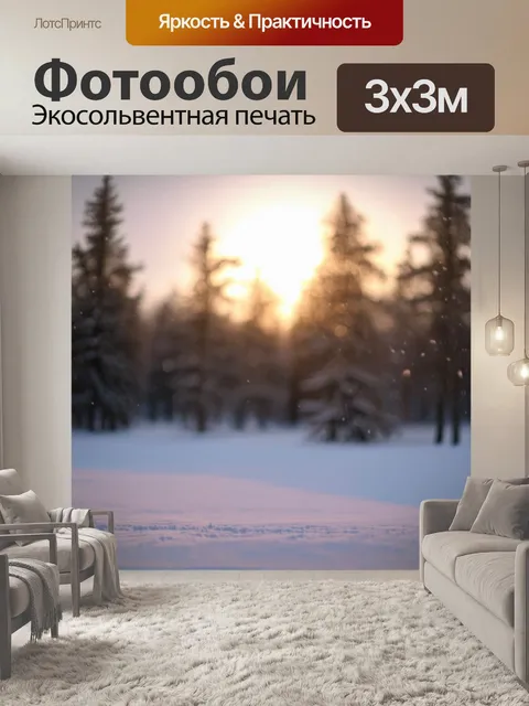 Фотообои пейзаж в стиле боке с зимним солнечным утром, когда снег сверкает под ярким солнцем
